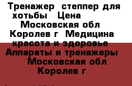 Тренажер- степпер для хотьбы › Цена ­ 1 000 - Московская обл., Королев г. Медицина, красота и здоровье » Аппараты и тренажеры   . Московская обл.,Королев г.